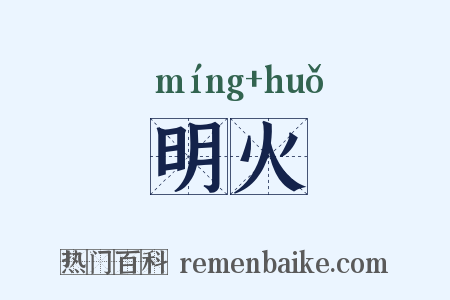明火是什么意思的图片